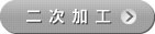 2次加工